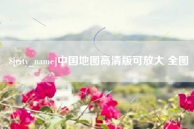 安岳中国地图高清版可放大 全图