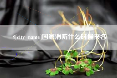 安岳国家消防什么时候报名