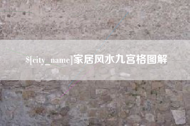 安岳家居风水九宫格图解