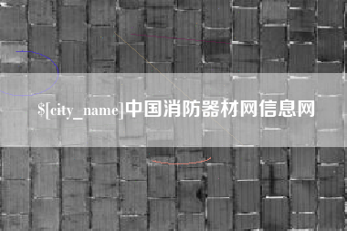 安岳中国消防器材网信息网