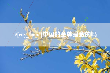 安岳中国的金牌是金的吗