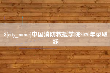 安岳中国消防救援学院2020年录取线