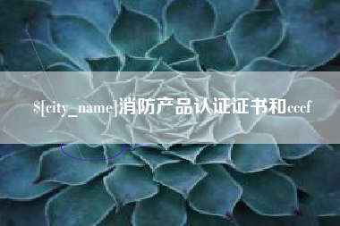 安岳消防产品认证证书和cccf