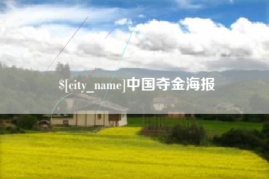 安岳中国夺金海报