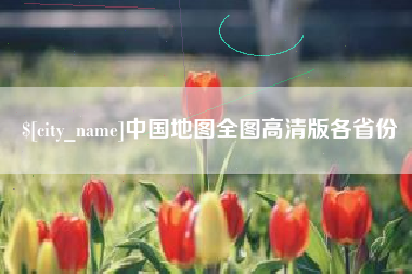 安岳中国地图全图高清版各省份