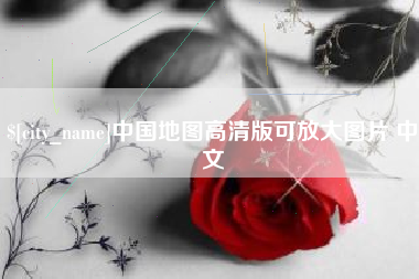 安岳中国地图高清版可放大图片 中文