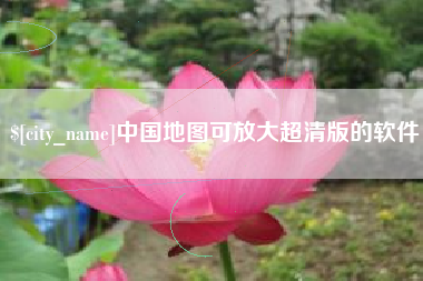 安岳中国地图可放大超清版的软件