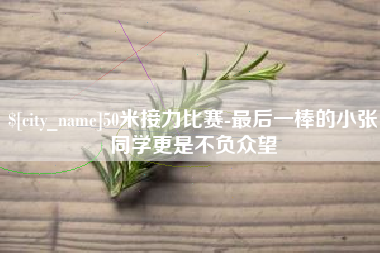 安岳50米接力比赛-最后一棒的小张同学更是不负众望