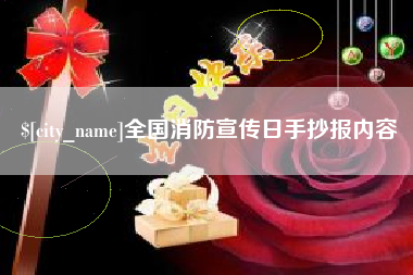 安岳全国消防宣传日手抄报内容