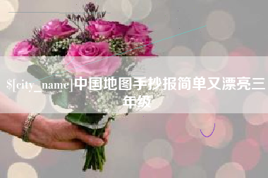 安岳中国地图手抄报简单又漂亮三年级