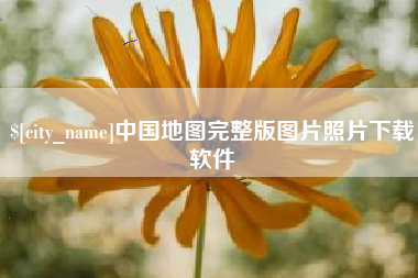 安岳中国地图完整版图片照片下载软件