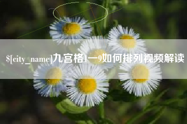 安岳九宫格1一9如何排列视频解读