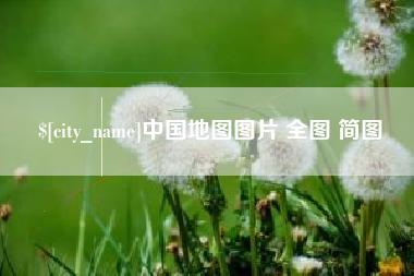 安岳中国地图图片 全图 简图