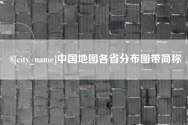安岳中国地图各省分布图带简称