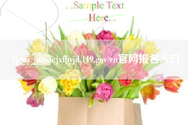 安岳xfhyjd.119.gov cn官网报名入口