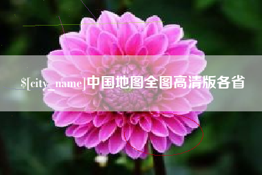安岳中国地图全图高清版各省