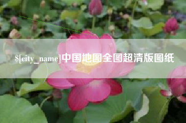 安岳中国地图全图超清版图纸