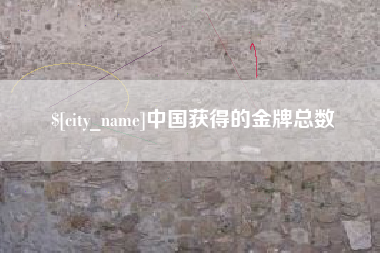 安岳中国获得的金牌总数