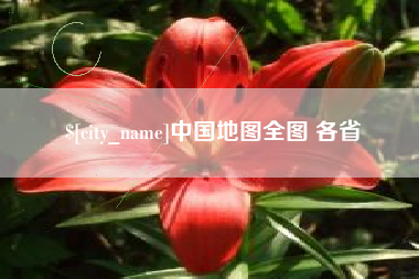 安岳中国地图全图 各省