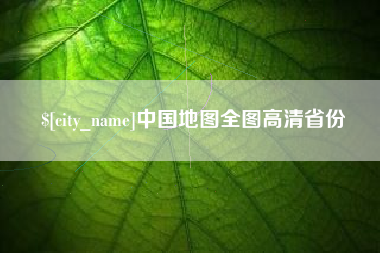 安岳中国地图全图高清省份