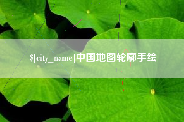 安岳中国地图轮廓手绘