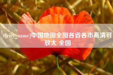 安岳中国地图全图各省各市高清可放大 全国