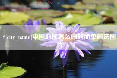 安岳中国地图怎么画的简单画法图片