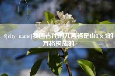 安岳我国古代的九宫格是由3×3的方格构成的