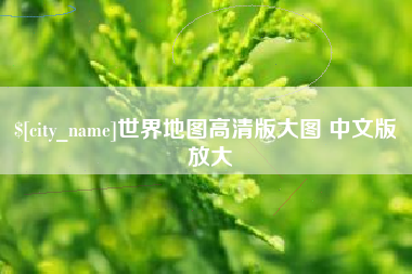 安岳世界地图高清版大图 中文版 放大