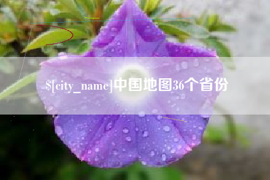 安岳中国地图36个省份