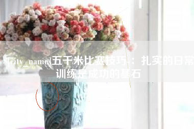 安岳五千米比赛技巧-：扎实的日常训练是成功的基石