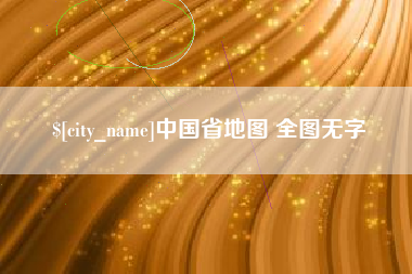 安岳中国省地图 全图无字