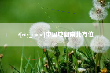 安岳中国地图南北方位