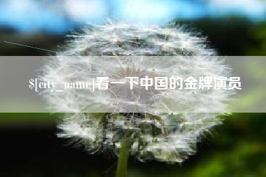 安岳看一下中国的金牌演员