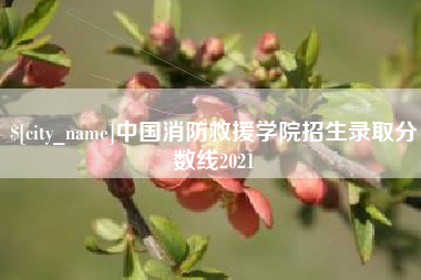 安岳中国消防救援学院招生录取分数线2021
