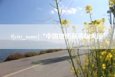 安岳“中国地图高清版大图”