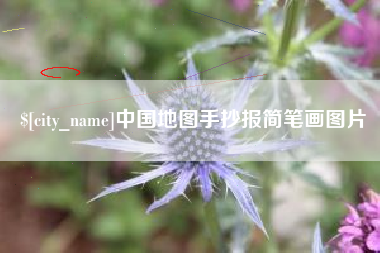 安岳中国地图手抄报简笔画图片