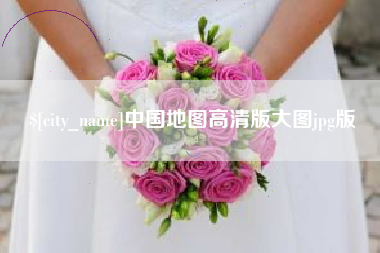 安岳中国地图高清版大图jpg版