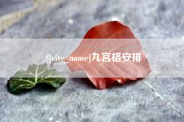 安岳九宫格安排