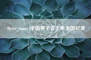 安岳中国男子五千米全国纪录