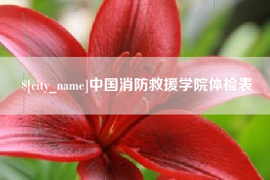 安岳中国消防救援学院体检表