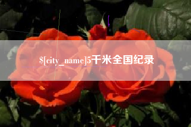 安岳5千米全国纪录