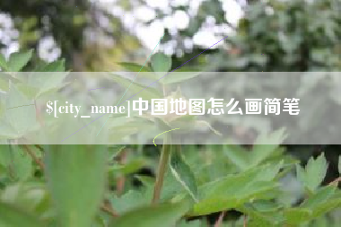 安岳中国地图怎么画简笔