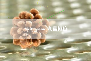 安岳九宫排位