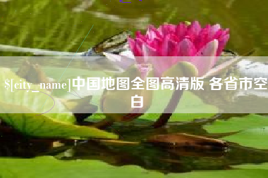 安岳中国地图全图高清版 各省市空白