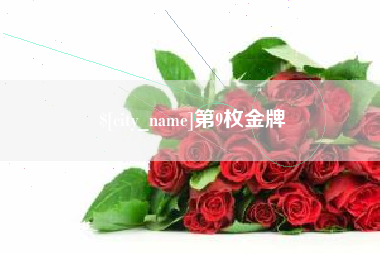 安岳第9枚金牌