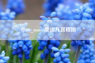 安岳奥运九宫格图