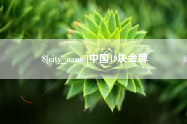 安岳中国19块金牌