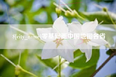 安岳零基础画中国地图各省