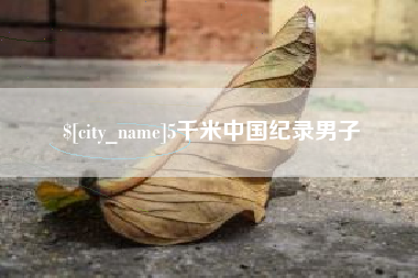 安岳5千米中国纪录男子